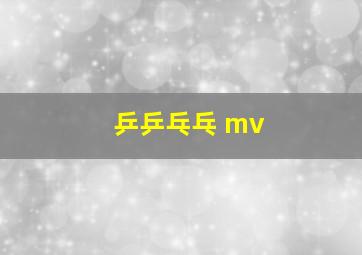 乒乒乓乓 mv